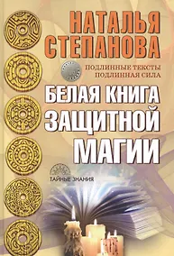 Купить Белая книга защитной магии. — Фото №1