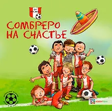 Купить Сомбреро на счастье. Футбольные истории — Фото №1
