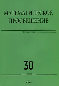 Купить Математическое просвещение. Третья серия. Выпуск 30 — Фото №1