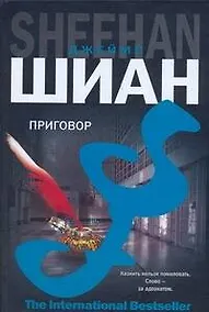 Купить Приговор: роман — Фото №1