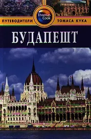 Купить Будапешт: Путеводитель / 2 изд., перераб. и доп. — Фото №1
