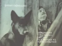Купить Декорации "Сталкера". Рассказ художника из зоны событий — Фото №1