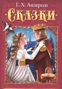 Купить Г.Х. Андерсен. Сказки — Фото №1