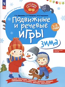 Купить Подвижные и речевые игры. Зима. Развивающая книга для детей 1-3 лет — Фото №1