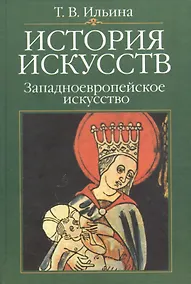 Купить История искусств:Западноевропейское искусство: Учебник, 4-е изд. — Фото №1
