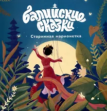 Купить Старинная марионетка. Балийские сказки — Фото №1