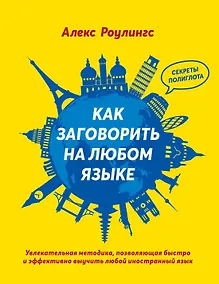 Купить Как заговорить на любом языке — Фото №1