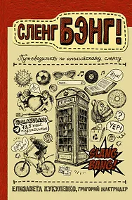 Купить Сленг Бэнг! Путеводитель по английскому сленгу — Фото №1