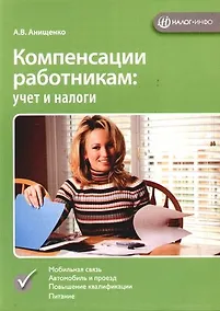 Купить Компенсация работникам: Учет и налоги — Фото №1