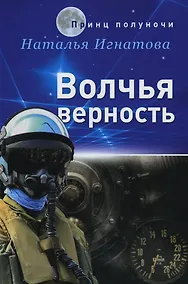 Купить Волчья верность — Фото №1