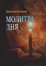 Купить Молитва дня. Стихи — Фото №1