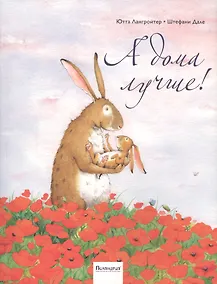 Купить А дома лучше! : [сказка] — Фото №1