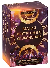 Купить Магия внутреннего спокойствия (44 карты+инструкция) — Фото №1