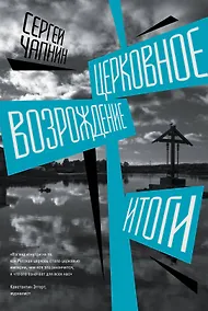 Купить Церковное возрождение. Итоги — Фото №1