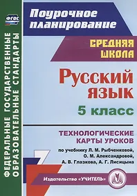Купить Русский язык 5 кл. Технологические карты уроков по учебнику Л.М. Рыбченковой… (мПП) Рудова (ФГОС) — Фото №1