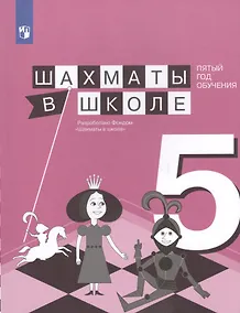 Купить Прудникова. Шахматы в школе. Учебное пособие. (5-й год обуч.) — Фото №1