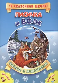 Купить ФГОС ДО Лисичка и волк. Литературно-художественное издание для совместного чтения, игры и занятий ре — Фото №1