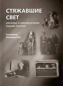 Купить Стяжавшие свет. Рассказы о новомучениках Церкви Русской — Фото №1