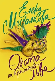 Купить Охота на крылатого льва — Фото №1