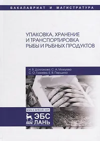 Купить Упаковка, хранение и транспортировка рыбы и рыбных продуктов. Учебное пособие — Фото №1