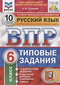 Купить Всероссийская проверочная работа. Русский язык. 6 класс. Типовые задания. 10 вариантов заданий. Подробные критерии оценивания. Ответы — Фото №1