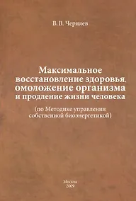 Купить Максимальное восстановление здоровья, омоложение организма и продление жизни человека ( по Методике управления собственной биоэнергетикой). — Фото №1