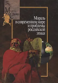 Купить Мораль в современном мире и проблемы российской этики — Фото №1