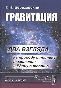 Купить Гравитация. Два взгляда на природу и причину тяготения и Единую теорию — Фото №1