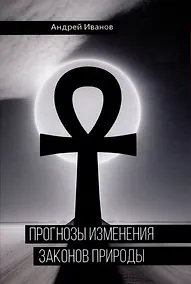 Купить Прогнозы изменения законов природы — Фото №1