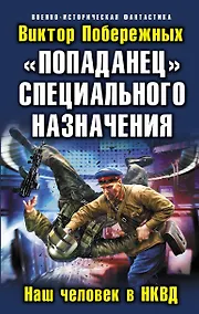 Купить "Попаданец" специального назначения. Наш человек в НКВД — Фото №1