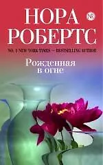 Купить Рожденная в огне — Фото №1
