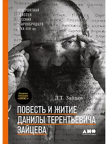 Купить Повесть и житие Данилы Терентьевича Зайцева — Фото №1