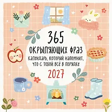 Купить 365 окрыляющих фраз. Календарь, который напомнит, что с тобой всё в порядке. Календарь настенный на 2027 год (300х300 мм) — Фото №1