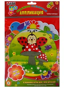 Купить Набор для детского творчества Arte Nuevo Объемная рельефная Аппликация Божья коровка — Фото №1
