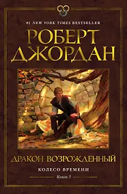 Купить Колесо Времени. Книга 3. Дракон Возрожденный — Фото №1