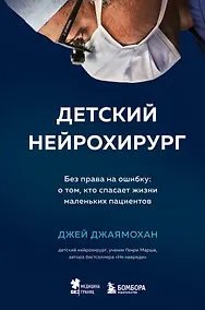 Купить Детский нейрохирург. Без права на ошибку: о том, кто спасает жизни маленьких пациентов — Фото №1