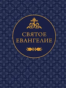 Купить Святое Евангелие — Фото №1