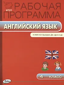 Купить Английский язык. 4 класс. Рабочая программа к УМК Н.И. Быковой, Дж.Дули и др. ФГОС — Фото №1