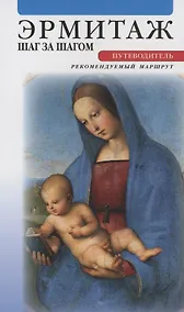 Купить Эрмитаж. Шаг за шагом. Путеводитель — Фото №1
