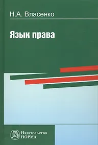 Купить Язык права (Власенко) — Фото №1