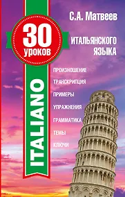 Купить 30 уроков итальянского языка — Фото №1