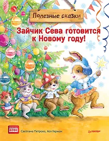 Купить Зайчик Сева готовится к Новому году! Полезные сказки. Специальное предложение — Фото №1