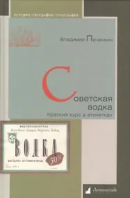 Купить Советская водка. Краткий курс в этикетках — Фото №1