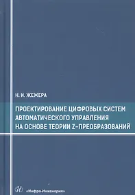 Купить Проектирование цифровых систем автоматического управления на основе теории z-преобразований. Учебное пособие — Фото №1