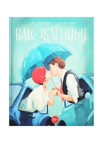 Купить Влюбленные — Фото №1