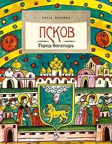 Купить Псков. Город-богатырь — Фото №1