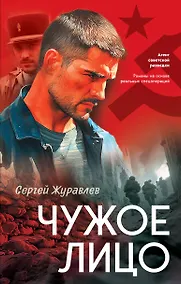 Купить Чужое лицо — Фото №1