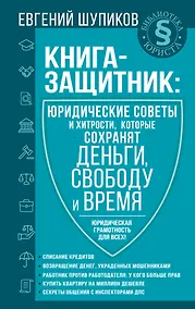 Купить Книга-защитник: юридические советы и хитрости, которые сохранят деньги, свободу и время — Фото №1