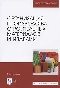 Купить Организация производства строительных материалов и изделий. Учебное пособие для вузов — Фото №1