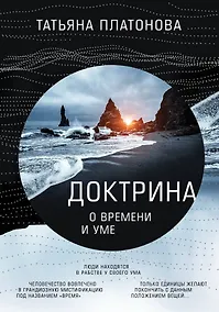 Купить Доктрина о времени и уме — Фото №1